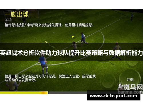 英超战术分析软件助力球队提升比赛策略与数据解析能力