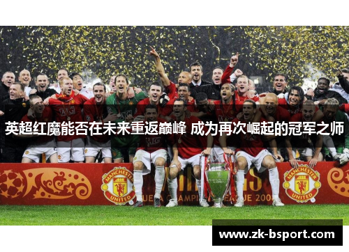英超红魔能否在未来重返巅峰 成为再次崛起的冠军之师