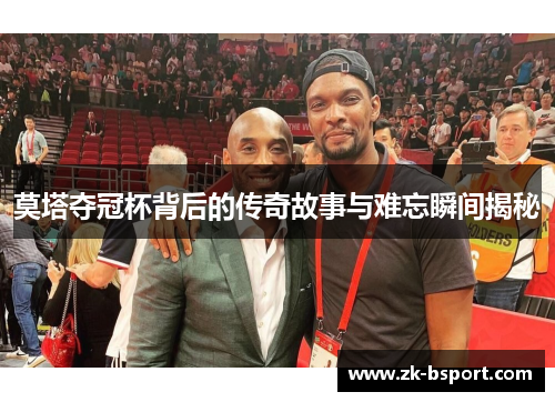 莫塔夺冠杯背后的传奇故事与难忘瞬间揭秘