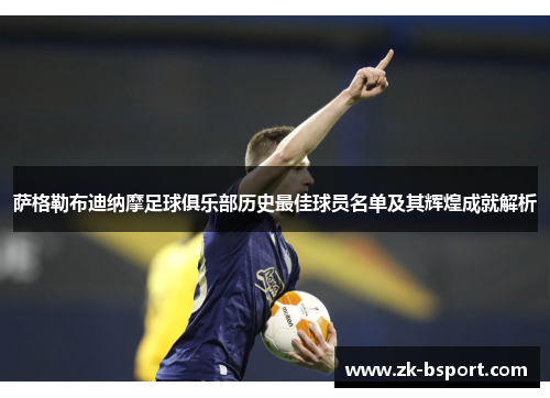 萨格勒布迪纳摩足球俱乐部历史最佳球员名单及其辉煌成就解析