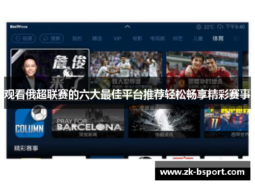 观看俄超联赛的六大最佳平台推荐轻松畅享精彩赛事 观看俄超联赛的六大最佳平台推荐轻松畅享精彩赛事