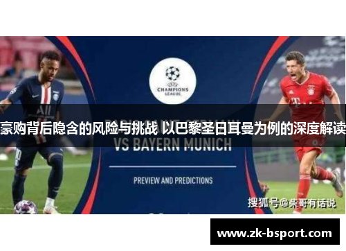 豪购背后隐含的风险与挑战 以巴黎圣日耳曼为例的深度解读