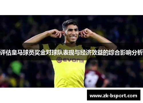 评估皇马球员奖金对球队表现与经济效益的综合影响分析