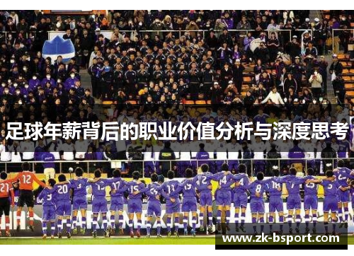 足球年薪背后的职业价值分析与深度思考