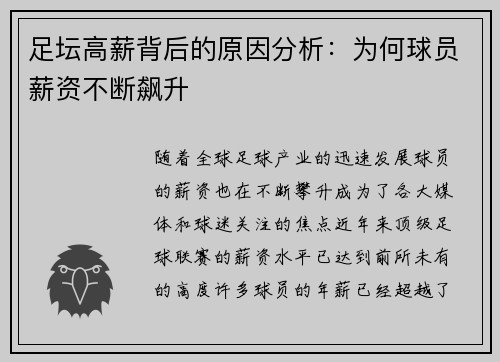 足坛高薪背后的原因分析:为何球员薪资不断飙升 足坛高薪背后的原因分析:为何球员薪资不断飙升