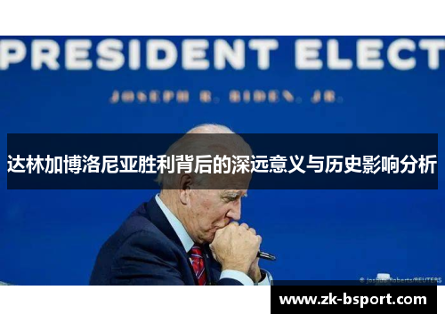 达林加博洛尼亚胜利背后的深远意义与历史影响分析 达林加博洛尼亚胜利背后的深远意义与历史影响分析