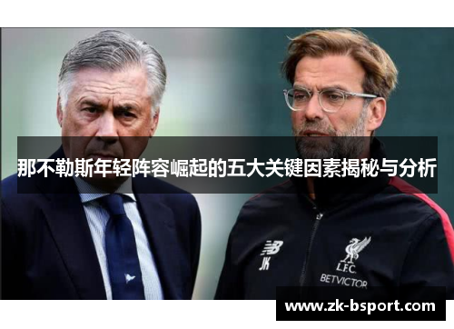 那不勒斯年轻阵容崛起的五大关键因素揭秘与分析 那不勒斯年轻阵容崛起的五大关键因素揭秘与分析