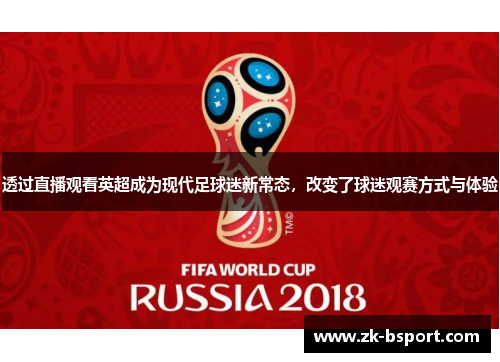 透过直播观看英超成为现代足球迷新常态，改变了球迷观赛方式与体验