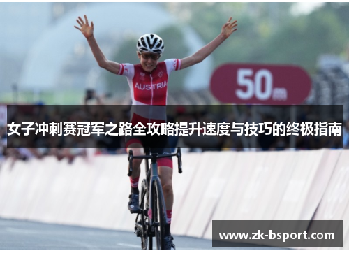 女子冲刺赛冠军之路全攻略提升速度与技巧的终极指南