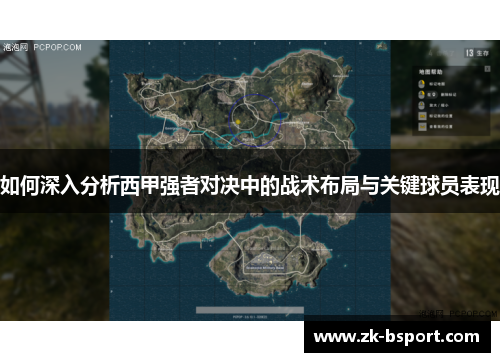 如何深入分析西甲强者对决中的战术布局与关键球员表现 如何深入分析西甲强者对决中的战术布局与关键球员表现