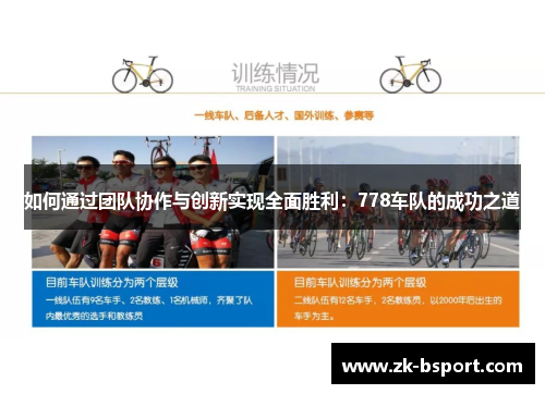 如何通过团队协作与创新实现全面胜利：778车队的成功之道