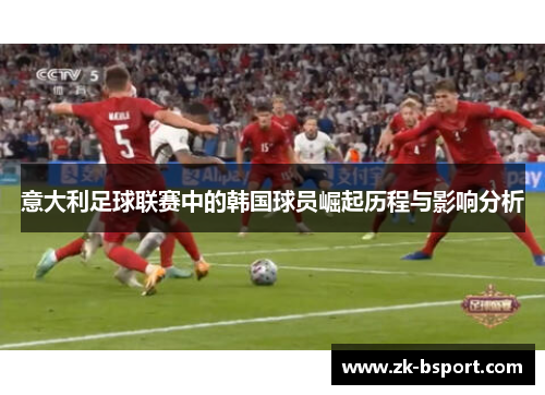 意大利足球联赛中的韩国球员崛起历程与影响分析