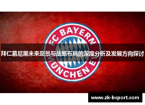 拜仁慕尼黑未来愿景与战略布局的深度分析及发展方向探讨