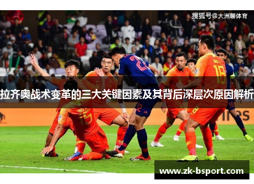 拉齐奥战术变革的三大关键因素及其背后深层次原因解析