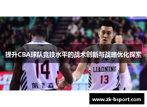 提升CBA球队竞技水平的战术创新与战略优化探索