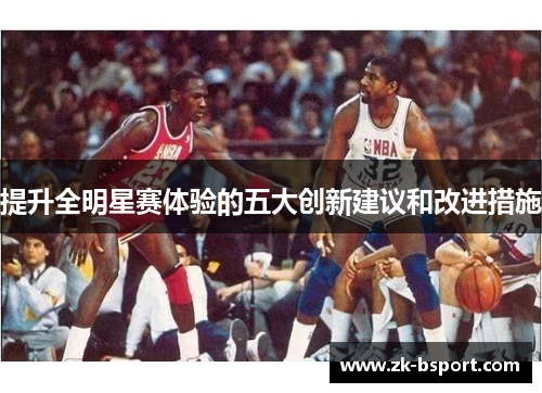 提升全明星赛体验的五大创新建议和改进措施