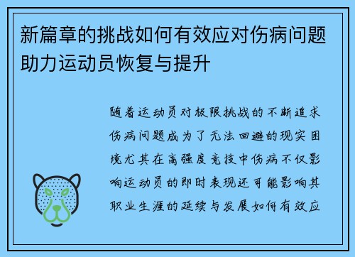 新篇章的挑战如何有效应对伤病问题助力运动员恢复与提升 新篇章的挑战如何有效应对伤病问题助力运动员恢复与提升