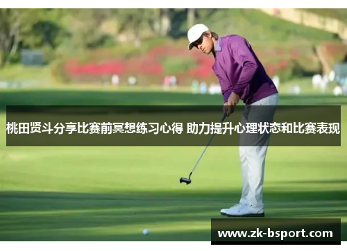 桃田贤斗分享比赛前冥想练习心得 助力提升心理状态和比赛表现 桃田贤斗分享比赛前冥想练习心得 助力提升心理状态和比赛表现