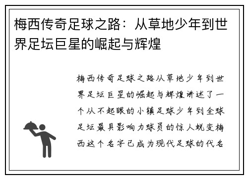 梅西传奇足球之路:从草地少年到世界足坛巨星的崛起与辉煌 梅西传奇足球之路:从草地少年到世界足坛巨星的崛起与辉煌