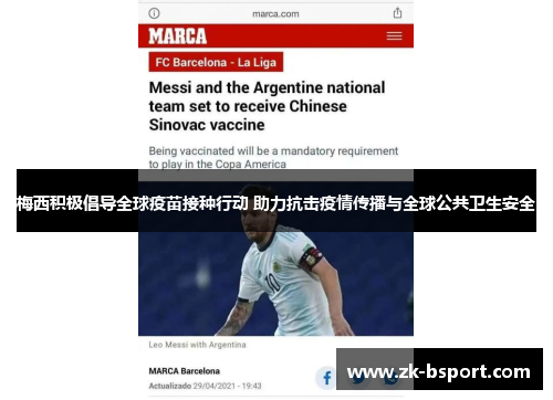 梅西积极倡导全球疫苗接种行动 助力抗击疫情传播与全球公共卫生安全 梅西积极倡导全球疫苗接种行动 助力抗击疫情传播与全球公共卫生安全