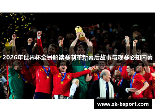 2026年世界杯全景解读赛制革新幕后故事与观赛必知内幕 2026年世界杯全景解读赛制革新幕后故事与观赛必知内幕