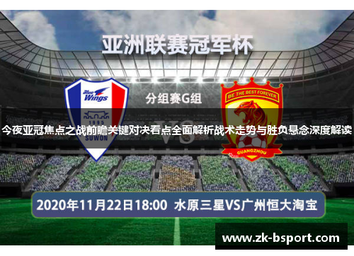 今夜亚冠焦点之战前瞻关键对决看点全面解析战术走势与胜负悬念深度解读 今夜亚冠焦点之战前瞻关键对决看点全面解析战术走势与胜负悬念深度解读
