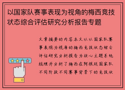 以国家队赛事表现为视角的梅西竞技状态综合评估研究分析报告专题 以国家队赛事表现为视角的梅西竞技状态综合评估研究分析报告专题