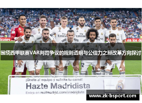 围绕西甲联赛VAR判罚争议的规则透明与公信力之辩改革方向探讨 围绕西甲联赛VAR判罚争议的规则透明与公信力之辩改革方向探讨