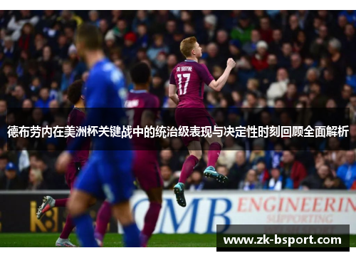 德布劳内在美洲杯关键战中的统治级表现与决定性时刻回顾全面解析 德布劳内在美洲杯关键战中的统治级表现与决定性时刻回顾全面解析