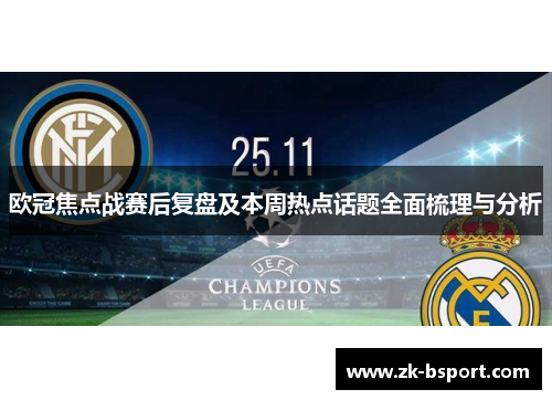 欧冠焦点战赛后复盘及本周热点话题全面梳理与分析 欧冠焦点战赛后复盘及本周热点话题全面梳理与分析