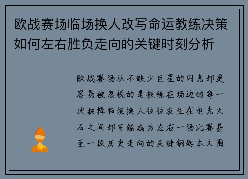 欧战赛场临场换人改写命运教练决策如何左右胜负走向的关键时刻分析 欧战赛场临场换人改写命运教练决策如何左右胜负走向的关键时刻分析