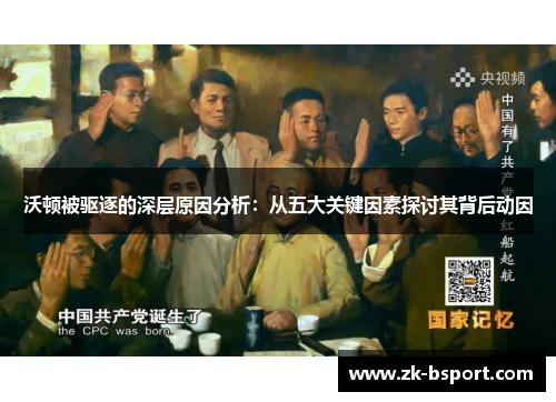 沃顿被驱逐的深层原因分析:从五大关键因素探讨其背后动因 沃顿被驱逐的深层原因分析:从五大关键因素探讨其背后动因