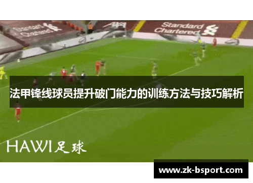 法甲锋线球员提升破门能力的训练方法与技巧解析