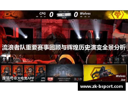 流浪者队重要赛事回顾与辉煌历史演变全景分析