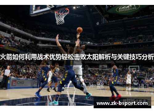 火箭如何利用战术优势轻松击败太阳解析与关键技巧分析 火箭如何利用战术优势轻松击败太阳解析与关键技巧分析