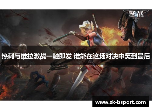 热刺与维拉激战一触即发 谁能在这场对决中笑到最后 热刺与维拉激战一触即发 谁能在这场对决中笑到最后