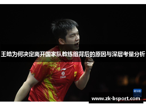 王皓为何决定离开国家队教练组背后的原因与深层考量分析 王皓为何决定离开国家队教练组背后的原因与深层考量分析