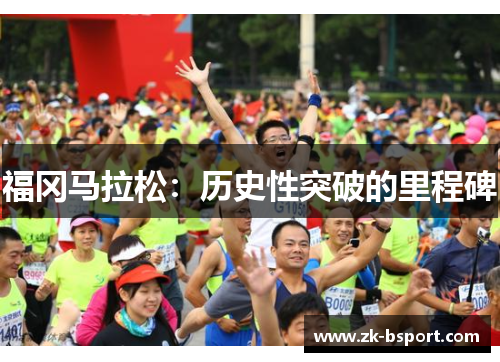 福冈马拉松:历史性突破的里程碑 福冈马拉松:历史性突破的里程碑
