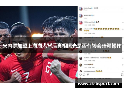 米内罗加盟上海海港背后真相曝光是否有转会暗箱操作