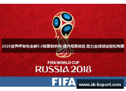 2026世界杯发布全新5.0版票务软件 提升观赛体验 助力全球球迷轻松购票
