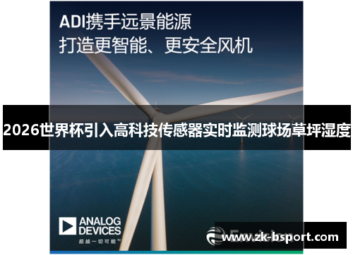 2026世界杯引入高科技传感器实时监测球场草坪湿度