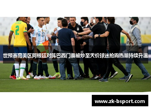 世预赛南美区阿根廷对阵巴西门票被炒至天价球迷抢购热潮持续升温 世预赛南美区阿根廷对阵巴西门票被炒至天价球迷抢购热潮持续升温