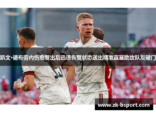 凯文·德布劳内伤愈复出后迅速恢复状态送出精准直塞助攻队友破门