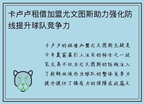 卡卢卢租借加盟尤文图斯助力强化防线提升球队竞争力