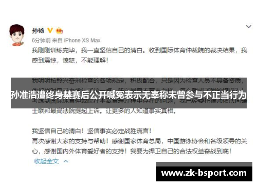 孙准浩遭终身禁赛后公开喊冤表示无辜称未曾参与不正当行为