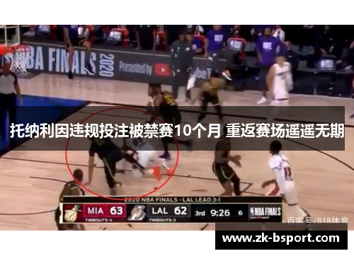 托纳利因违规投注被禁赛10个月 重返赛场遥遥无期