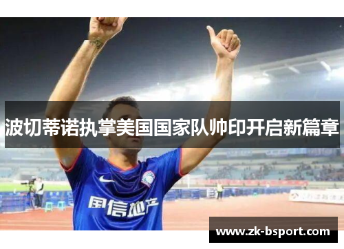 波切蒂诺执掌美国国家队帅印开启新篇章