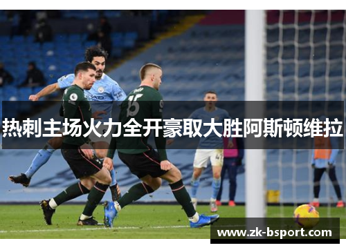 热刺主场火力全开豪取大胜阿斯顿维拉