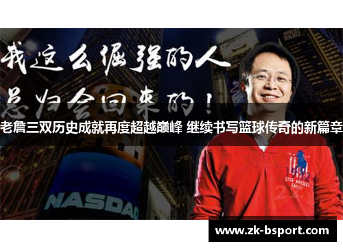 老詹三双历史成就再度超越巅峰 继续书写篮球传奇的新篇章