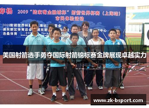 美国射箭选手勇夺国际射箭锦标赛金牌展现卓越实力